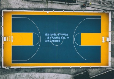 爱游戏体育_卡卢卢坦言，童年尤文统治足坛，永为米兰效力自豪