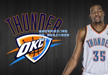 爱游戏官网|昔日门神变累赘，国际米兰六球逆转展虐菜专长