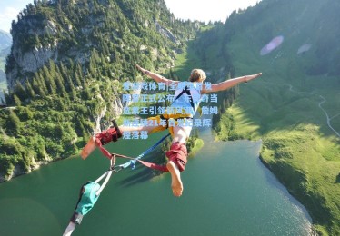 爱游戏体育|全明星首发阵容正式公布，东契奇当选票王引领新风潮，詹姆斯连续21年首发纪录辉煌落幕