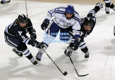 ayx：卡拉菲奥里新发型引爆热议，切尔西对决前夕成时尚与体育焦点