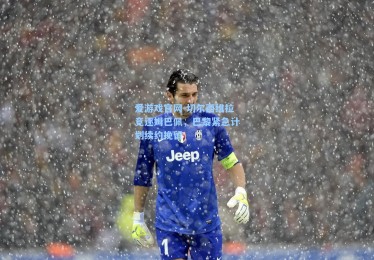 爱游戏官网-切尔西维拉竞逐姆巴佩，巴黎紧急计划续约挽留