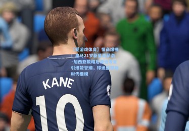 【爱游戏体育】情商爆棚！皇马21岁新星贡萨洛·加西亚戴帽后谦逊发言引爆赞誉潮，球迷盛赞新时代楷模