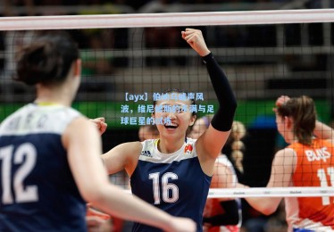 【ayx】伯纳乌嘘声风波，维尼修斯的不满与足球巨星的试炼