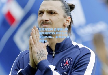 爱游戏官网-日媒确认韩国前国脚郑又荣转会J2富山胜利队，亚洲足坛再掀波澜