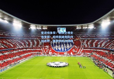 爱游戏体育：钢铁之师主场觉醒！柏林联破密防终结连败，赛季转折点初现