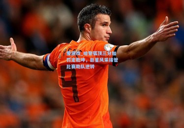 爱游戏_哈登弧顶三分加罚定乾坤，巨星风采接管比赛助队逆转