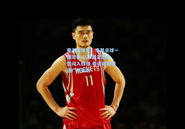 爱游戏体育：李昊点球一锤定音 U23国足历史性闯入四强 粤语谢恩暖透广州街坊