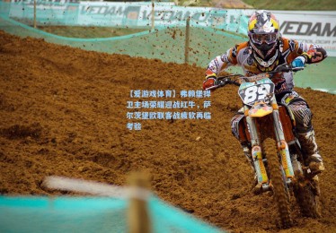 【爱游戏体育】弗赖堡捍卫主场荣耀迎战红牛，萨尔茨堡欧联客战疲软再临考验