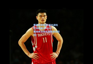 爱游戏官网|圣诞大战杜兰特轻取25+4+8，展现统治级优雅赢得太轻松！