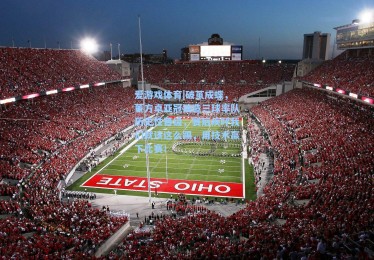 爱游戏体育|破茧成蝶，董方卓亚冠独造三球率队历史性晋级，赛后疾呼我们就该这么踢，用技术赢下比赛！