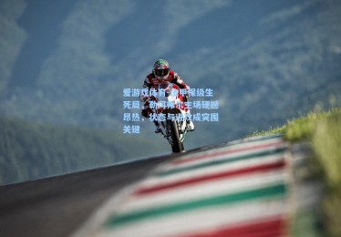 爱游戏体育-法甲保级生死局，勒阿弗尔主场硬撼昂热，状态与进攻成突围关键