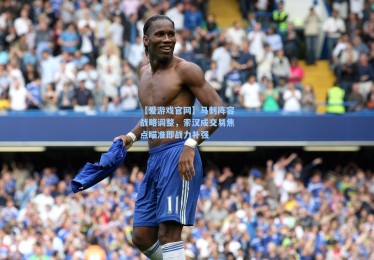 【爱游戏官网】马刺阵容战略调整，索汉成交易焦点瞄准即战力补强