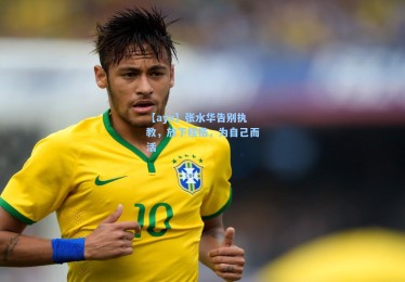 【ayx】张水华告别执教，放下桎梏，为自己而活