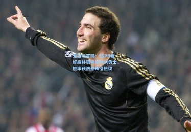 爱游戏官网：ESPN看好森林狼明日对决勇士，胜率预测悬殊引热议