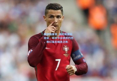 爱游戏体育_扬尼斯赛后坦言，对手今日状态灼热，我们毫无喘息之机