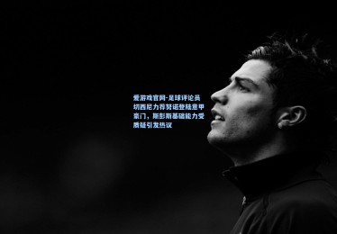 爱游戏官网-足球评论员切西尼力荐努诺登陆意甲豪门，斯彭斯基础能力受质疑引发热议