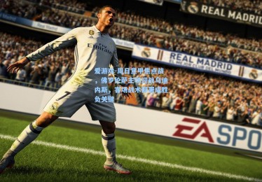 爱游戏-周日意甲焦点战，佛罗伦萨主场迎战乌迪内斯，客场战术部署成胜负关键