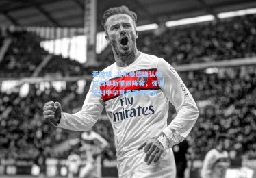 爱游戏_尤尔曼德确认帕拉西奥斯重返阵容，强调失利中孕育希望与成长