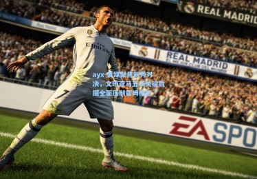 ayx-美媒聚焦新秀对决，文班亚马五项关键数据全面压制霍姆格伦