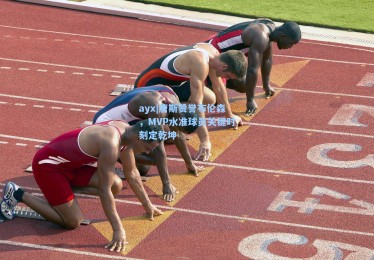 ayx|唐斯赞誉布伦森，MVP水准球员关键时刻定乾坤