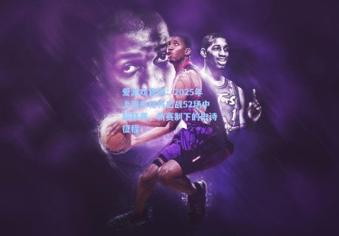 爱游戏官网：2025年上海申花将出战52场中超联赛，新赛制下的史诗征程