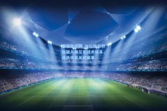 爱游戏官网_加拉格尔积极融入弗兰克战术体系，请战周末关键赛事