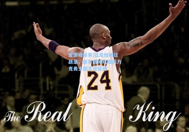 爱游戏体育|猛龙加州征战录，连负洛城双雄后力克勇士国王迎反弹