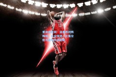 爱游戏官网：洛里昂对阵梅斯，比分预测、比赛分析与客场作战前瞻