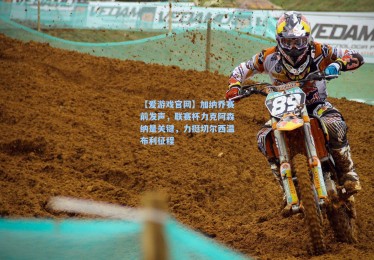 【爱游戏官网】加纳乔赛前发声，联赛杯力克阿森纳是关键，力挺切尔西温布利征程