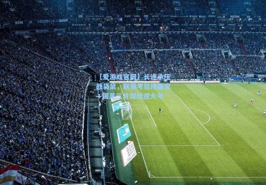 【爱游戏官网】长途承压战袋鼠，联赛考验接踵至—国足三月双线迎大考