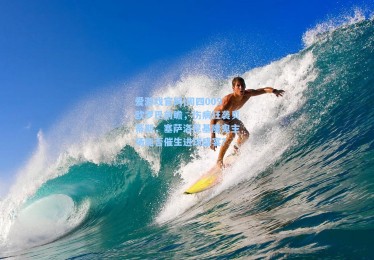 爱游戏官网|周四009欧罗巴前瞻，伤病狂袭贝蒂斯，塞萨洛尼基魔鬼主场能否催生进球盛宴？