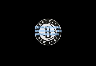 爱游戏官网|阿森纳轮换策略铸就欧冠历史，强劲战绩点亮英超争冠曙光