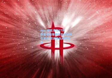 ayx_厄瓜多尔17岁新星卡斯蒂略赴巴萨试训引关注 欧洲多队同步竞逐