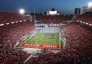 【爱游戏官网】现场直击，安东尼奥畅谈沙特之行喜悦，展望绿茵场激动对决