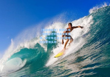 【爱游戏体育】欧冠乒乓，樊振东逆转胜高茨莫雷弗，萨尔布吕肯三比零横扫法甲领头羊