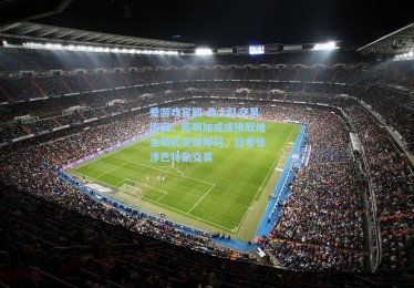 爱游戏官网-勇士队交易传闻，库明加或成换取维金斯的关键筹码，后者曾涉巴特勒交易