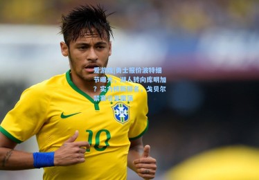 爱游戏|勇士报价波特细节曝光，湖人转向库明加？实力榜新排名，戈贝尔禁赛引发震荡