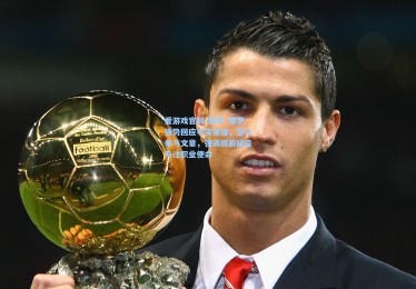 爱游戏官网-里奇·保罗强势回应不实报道，否认参与文章，强调屏蔽噪音专注职业使命