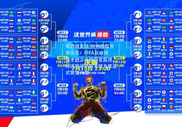 爱游戏官网-财神降临世界足坛！FIFA与迪拜携手创立全新荣誉奖项，球迷热评中东足球力量正式登堂入室