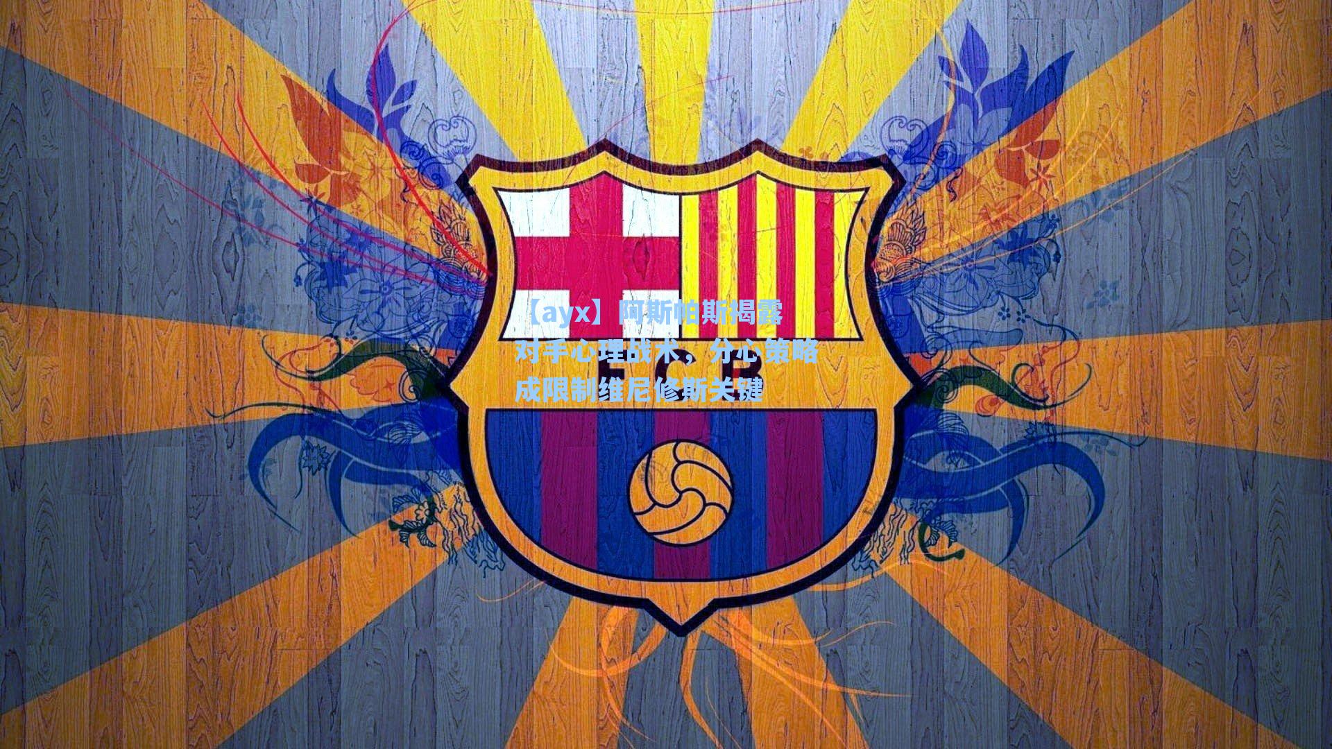 阿斯帕斯揭露对手心理战术，分心策略成限制维尼修斯关键