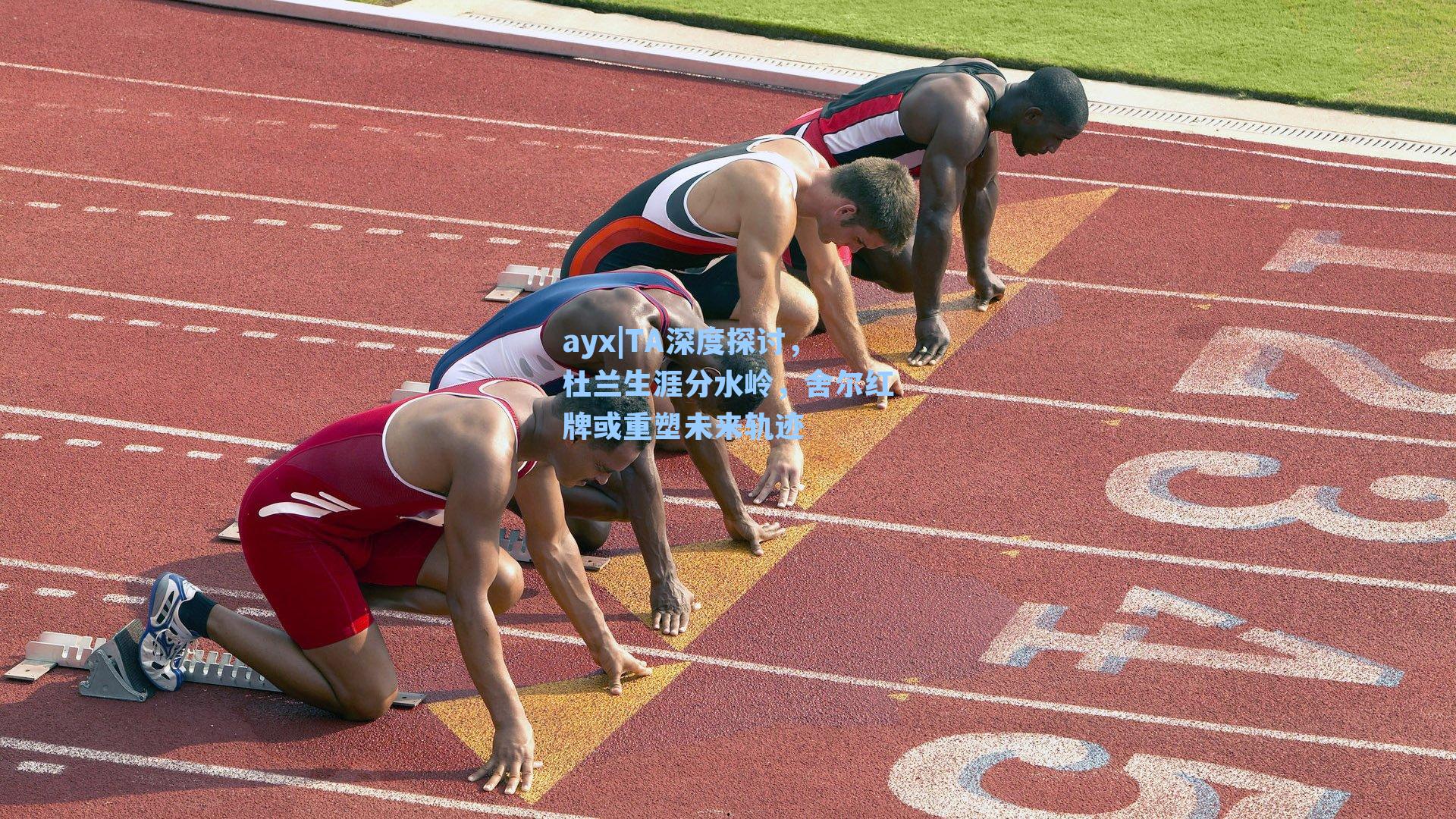 TA深度探讨，杜兰生涯分水岭，舍尔红牌或重塑未来轨迹