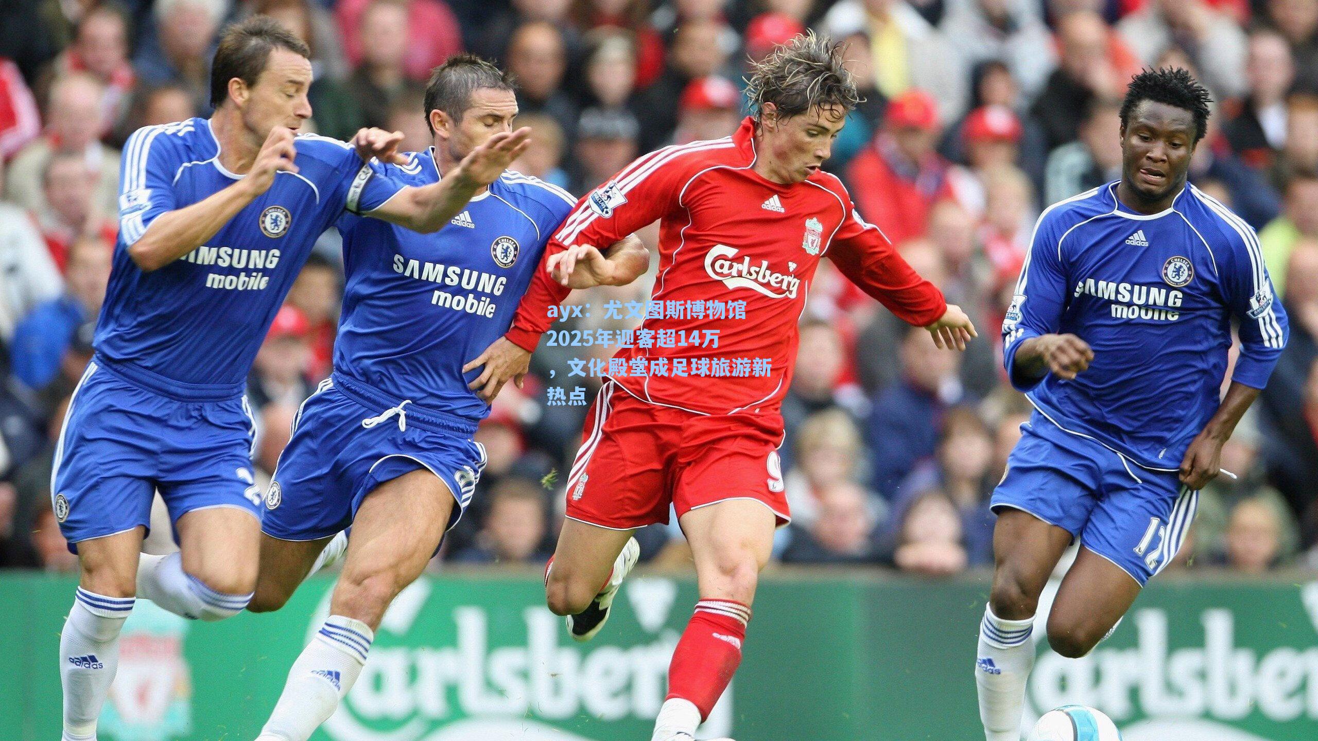 尤文图斯博物馆2025年迎客超14万，文化殿堂成足球旅游新热点