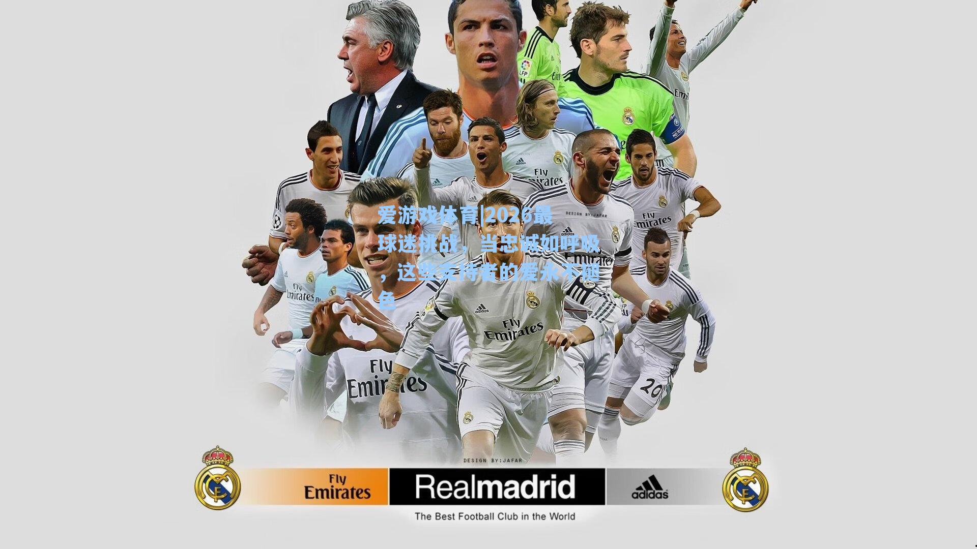 2026最球迷挑战，当忠诚如呼吸，这些支持者的爱永不褪色