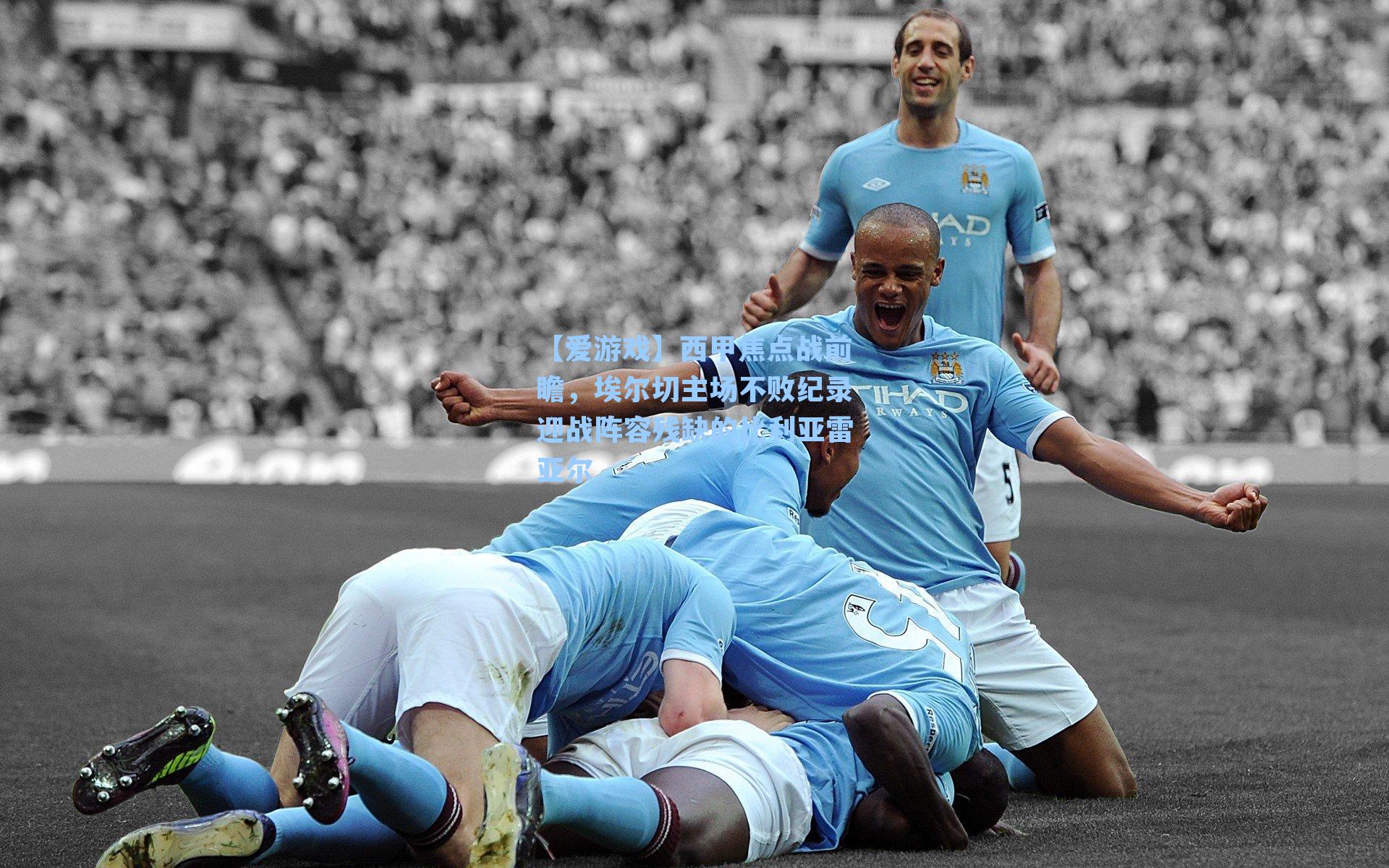 西甲焦点战前瞻，埃尔切主场不败纪录迎战阵容残缺的比利亚雷亚尔