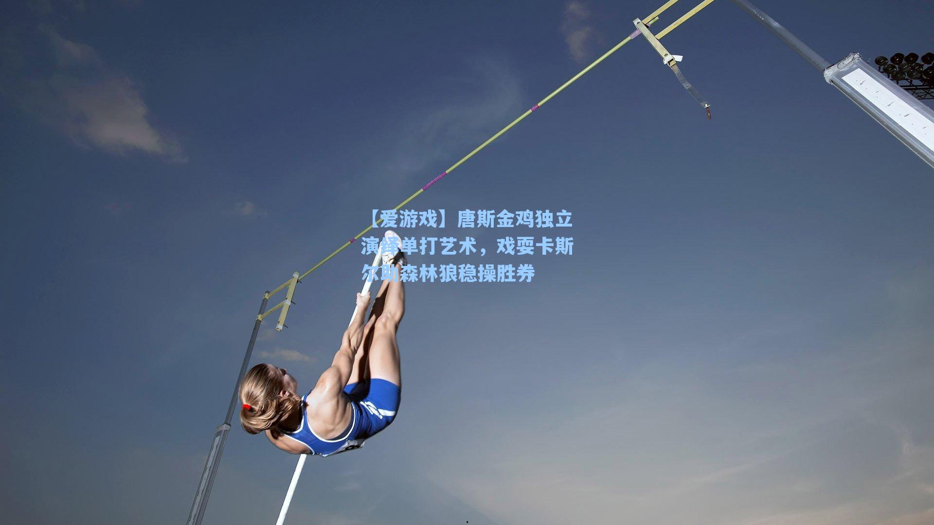 唐斯金鸡独立演绎单打艺术，戏耍卡斯尔助森林狼稳操胜券