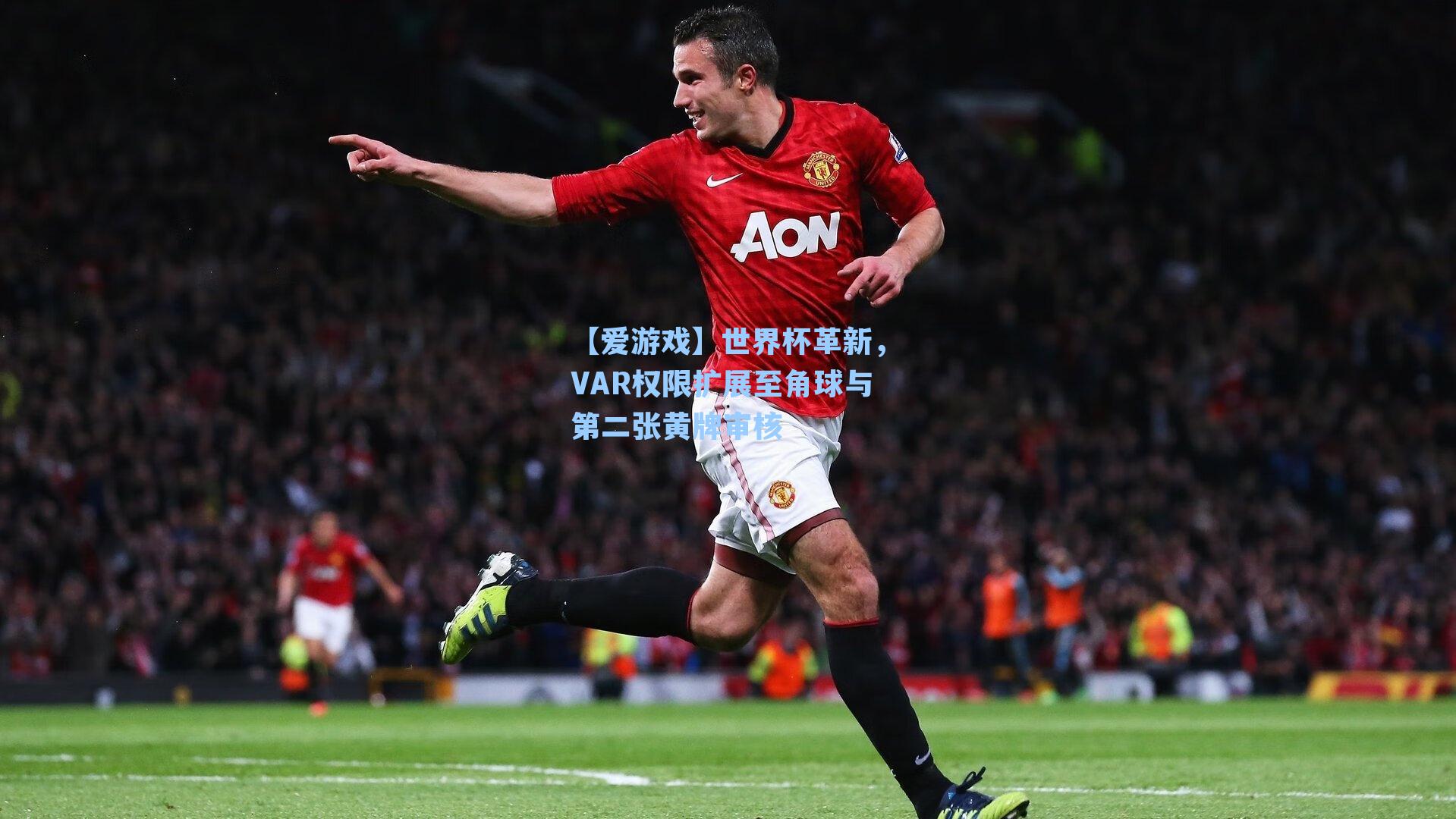世界杯革新，VAR权限扩展至角球与第二张黄牌审核