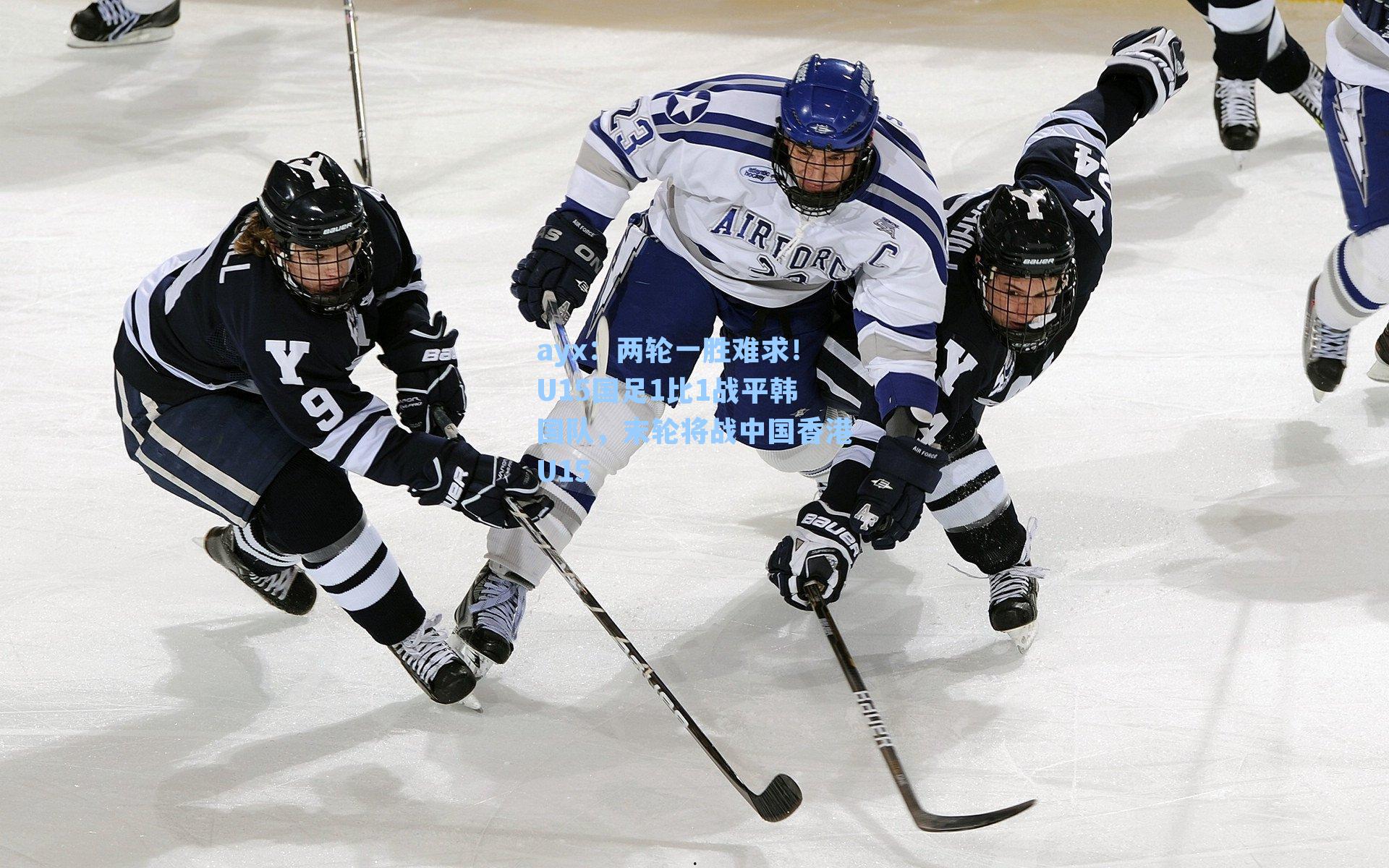 两轮一胜难求！U15国足1比1战平韩国队，末轮将战中国香港U15