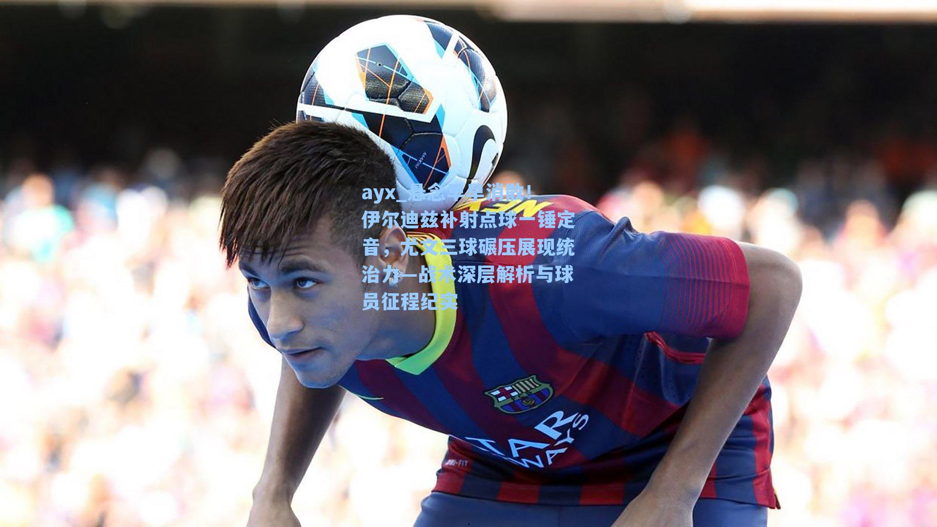 悬念早早消散！伊尔迪兹补射点球一锤定音，尤文三球碾压展现统治力—战术深层解析与球员征程纪实