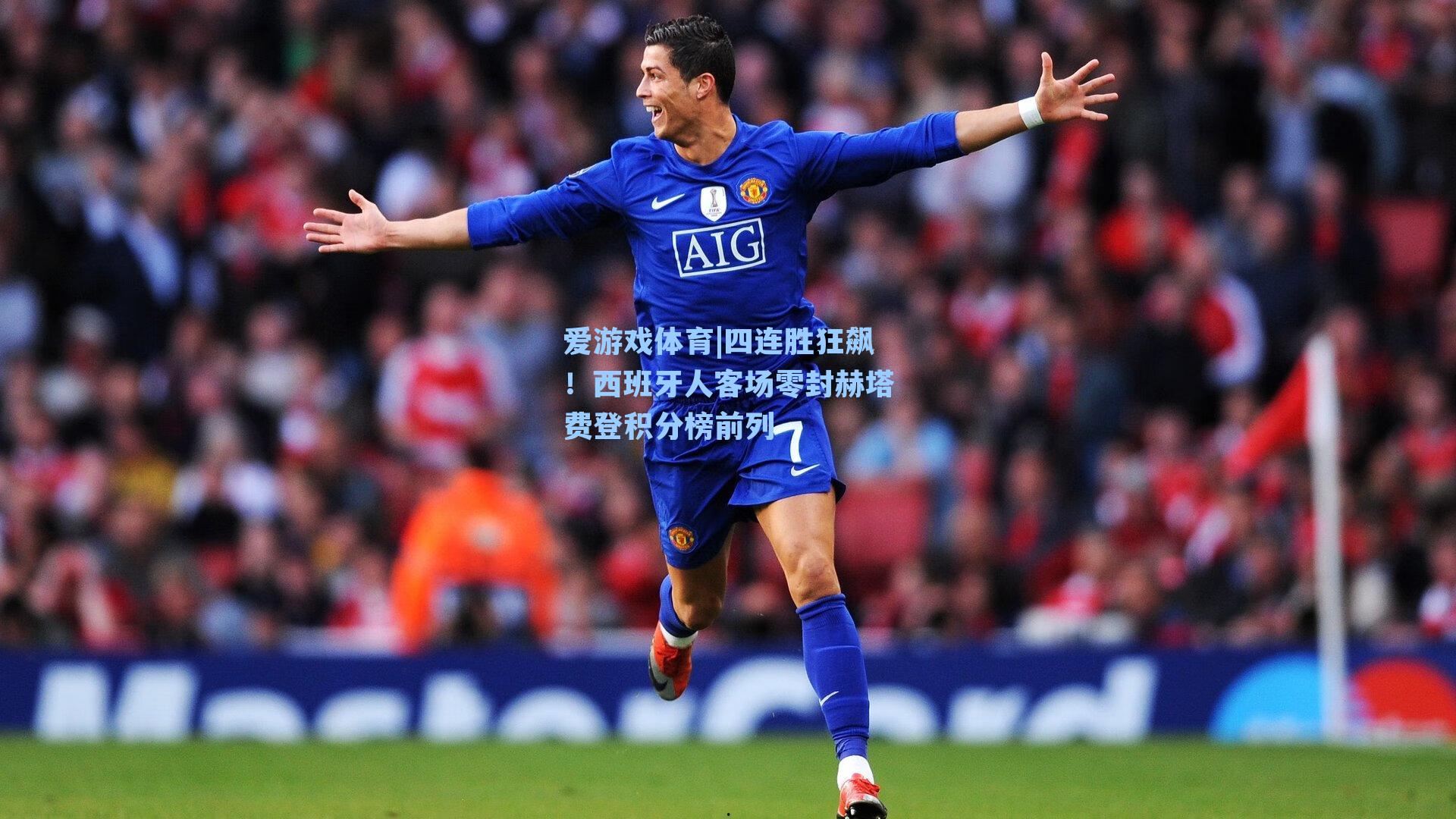 四连胜狂飙！西班牙人客场零封赫塔费登积分榜前列