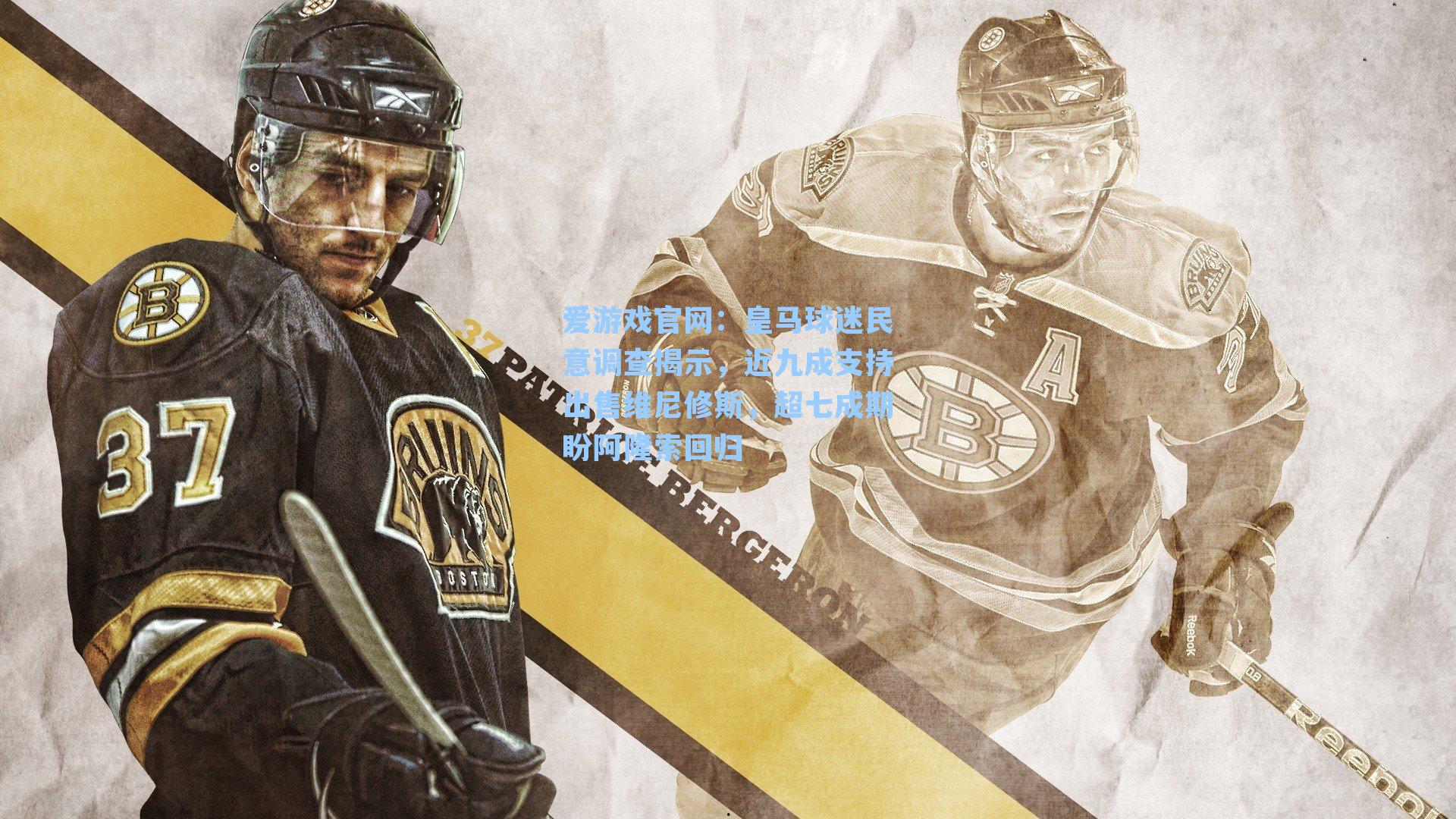 皇马球迷民意调查揭示，近九成支持出售维尼修斯，超七成期盼阿隆索回归